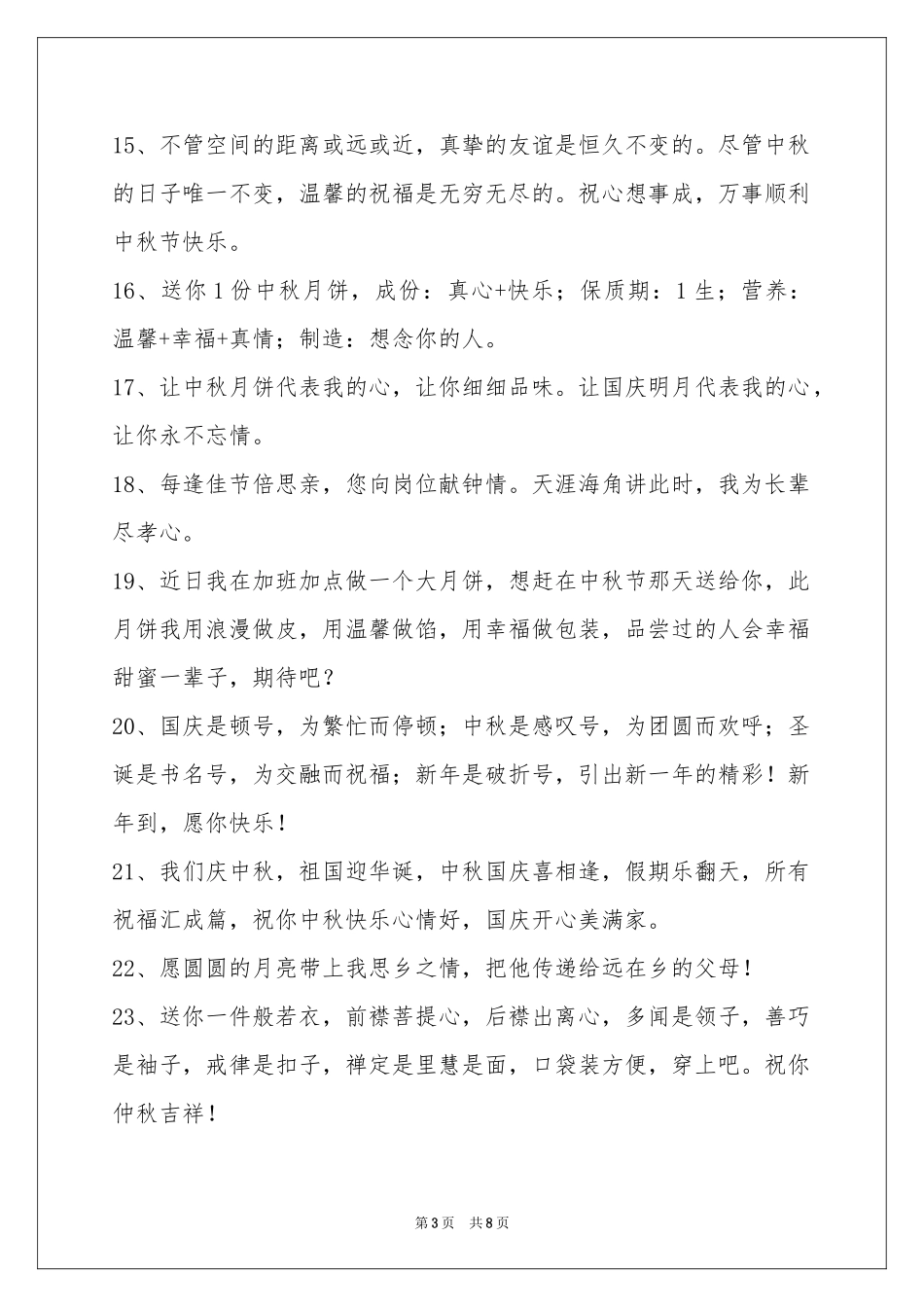 中秋节祝贺词汇总59句_第3页