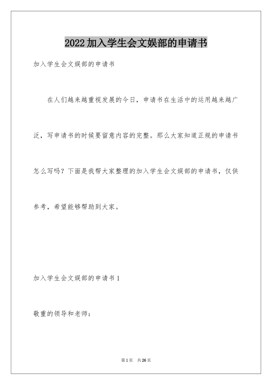 2024加入学生会文娱部的申请书_1_第1页