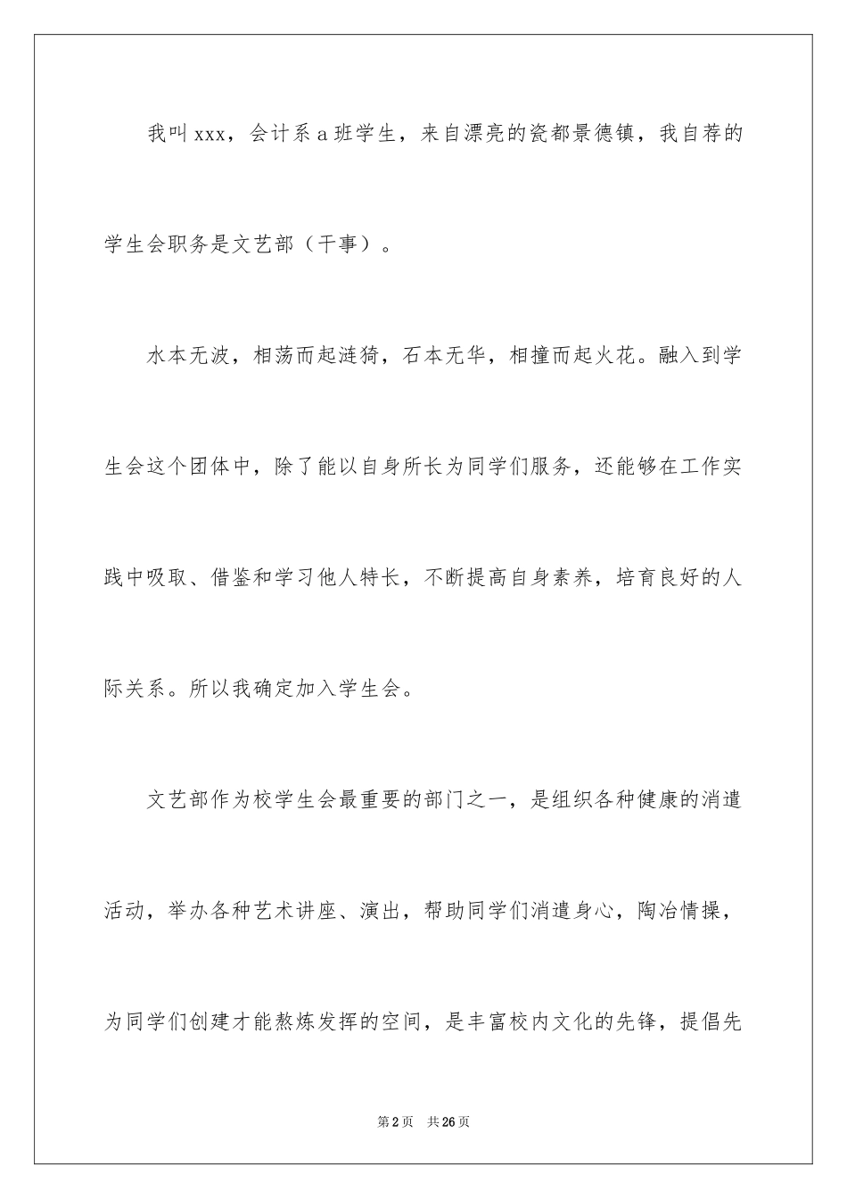 2024加入学生会文娱部的申请书_1_第2页