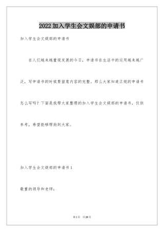 2024加入学生会文娱部的申请书_1