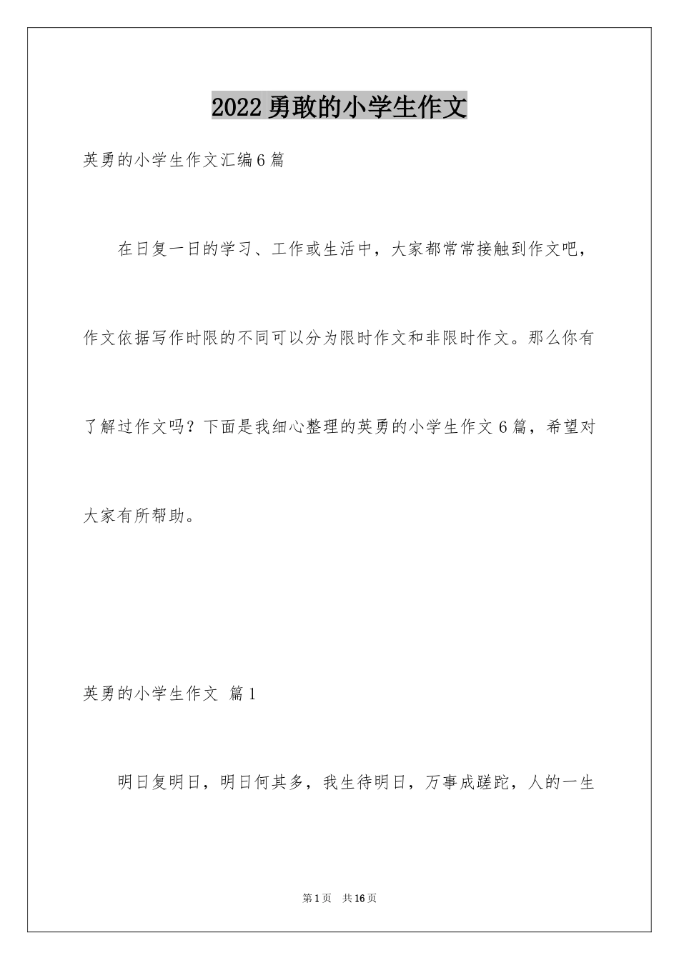 2024勇敢的小学生作文_第1页