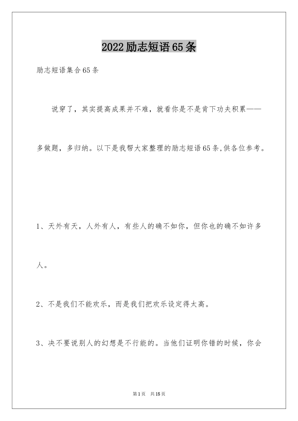 2024励志短语65条_3_第1页