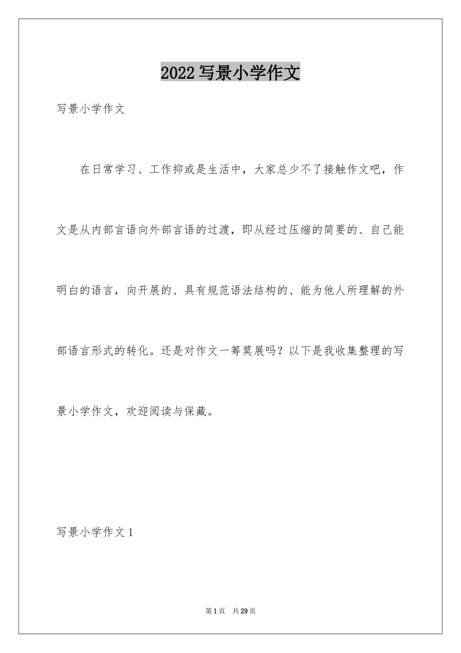 2024写景小学作文_20_第1页
