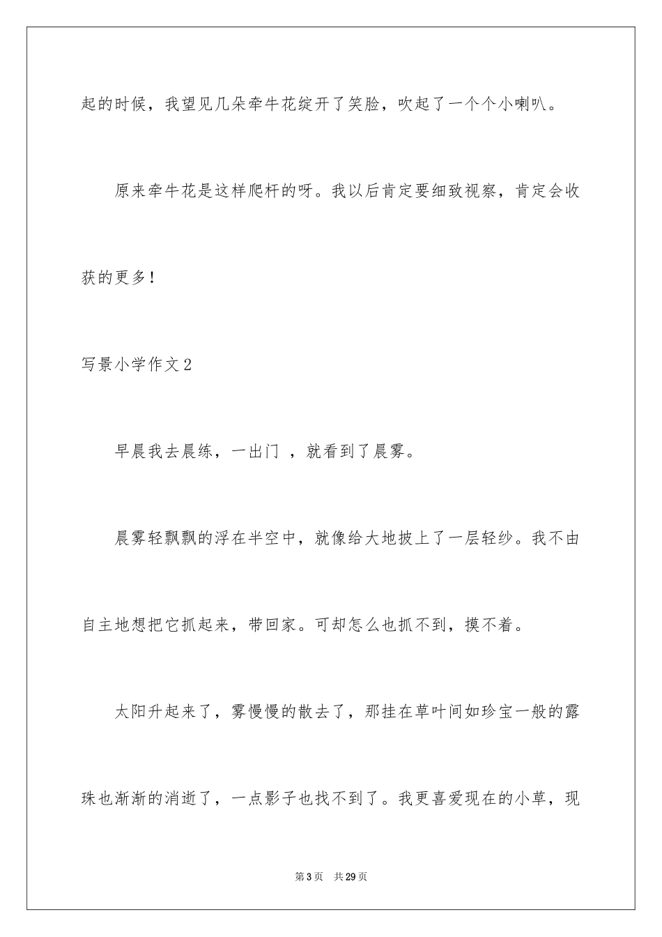 2024写景小学作文_20_第3页