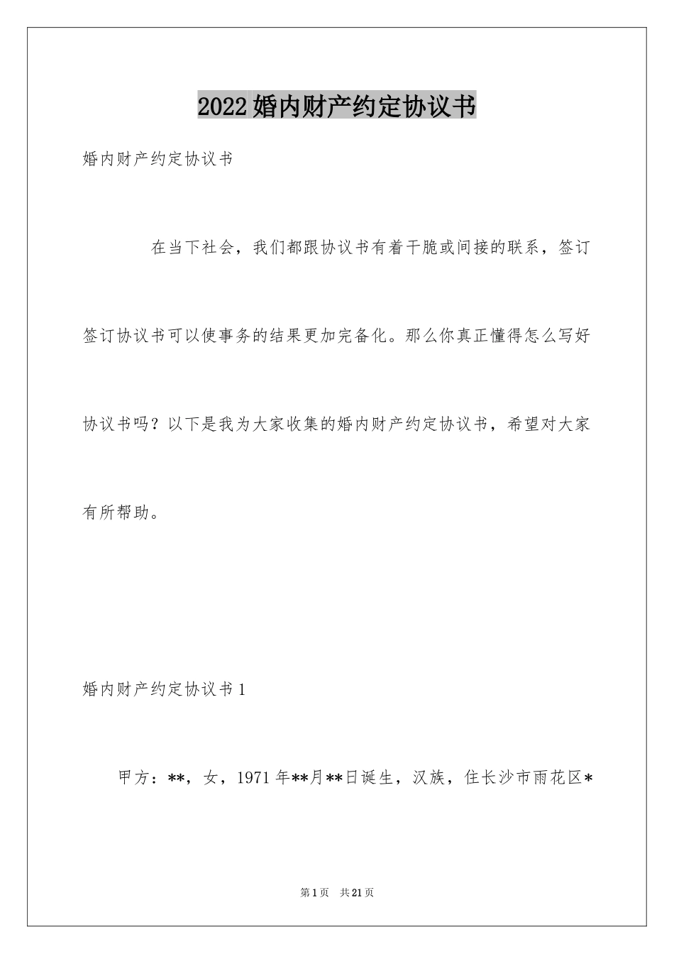 2024婚内财产约定协议书_第1页