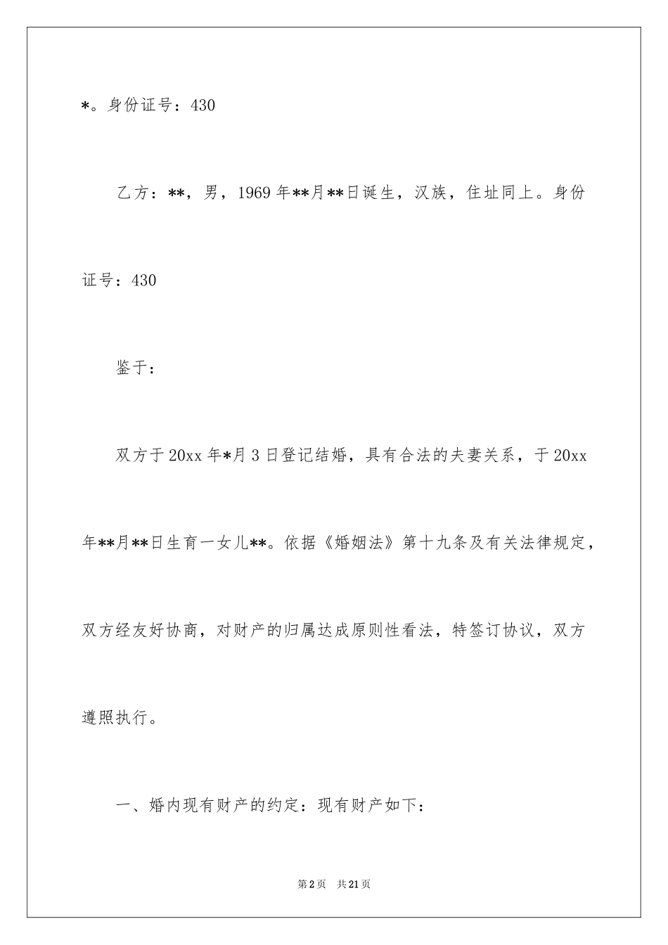 2024婚内财产约定协议书_第2页