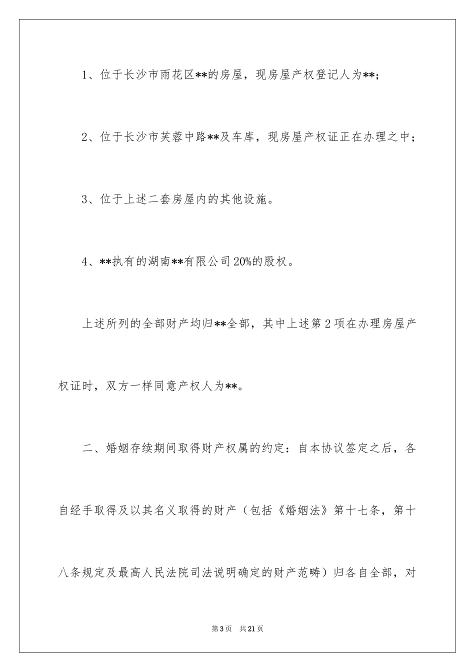 2024婚内财产约定协议书_第3页