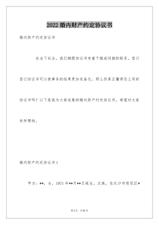 2024婚内财产约定协议书