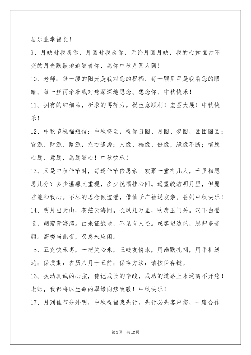 中秋节祝贺词摘录98句_第2页