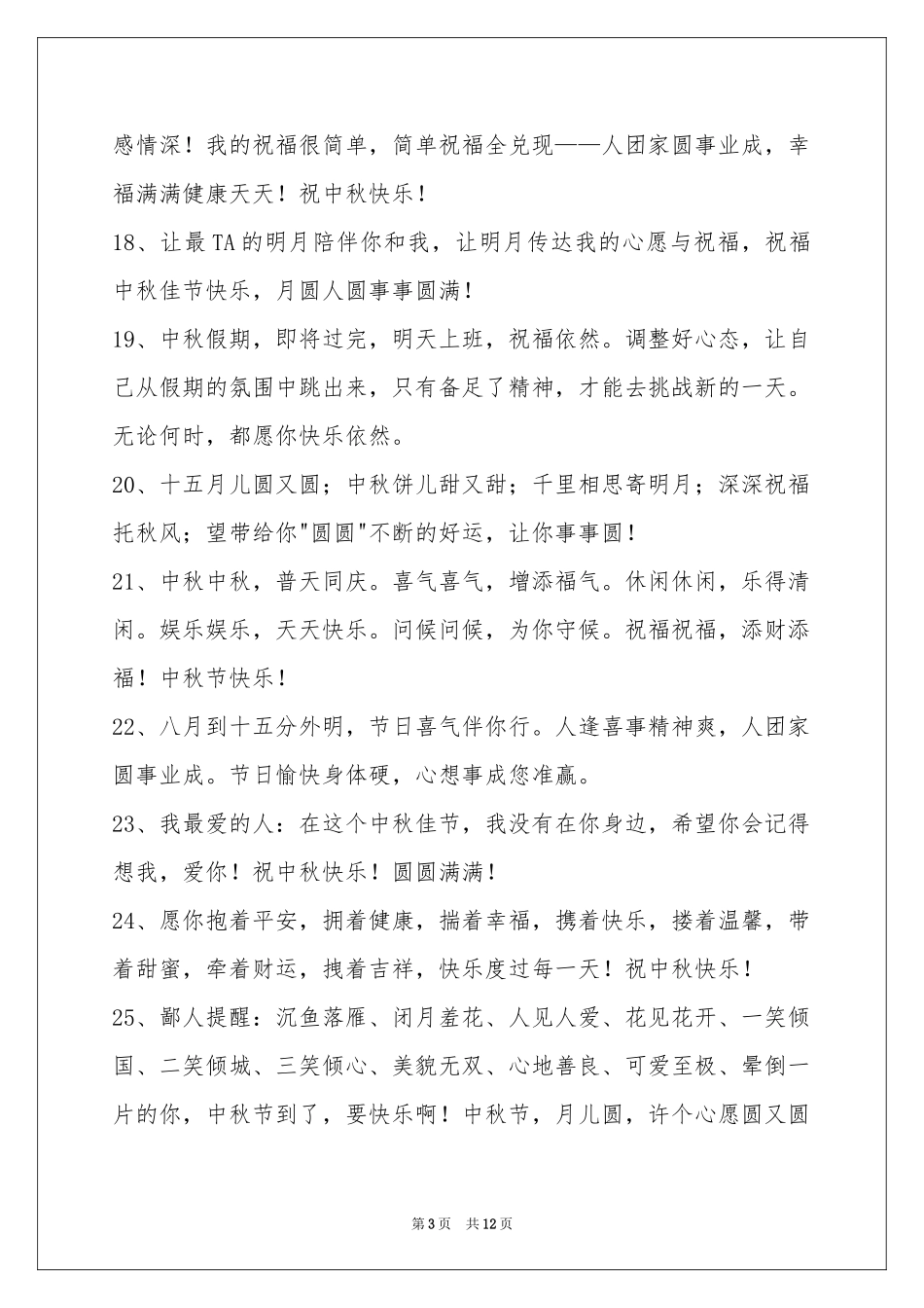 中秋节祝贺词摘录98句_第3页