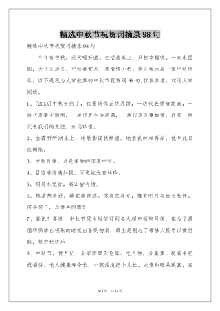 中秋节祝贺词摘录98句