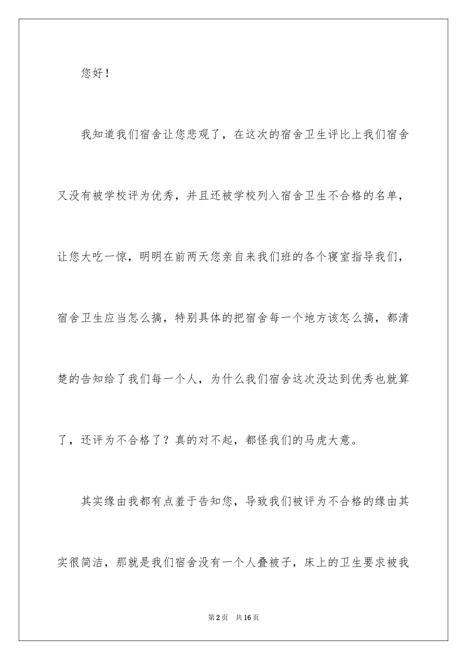 2024学生宿舍卫生不合格检讨书_1_第2页