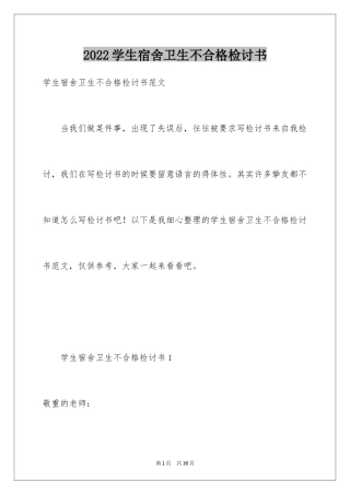 2024学生宿舍卫生不合格检讨书_1