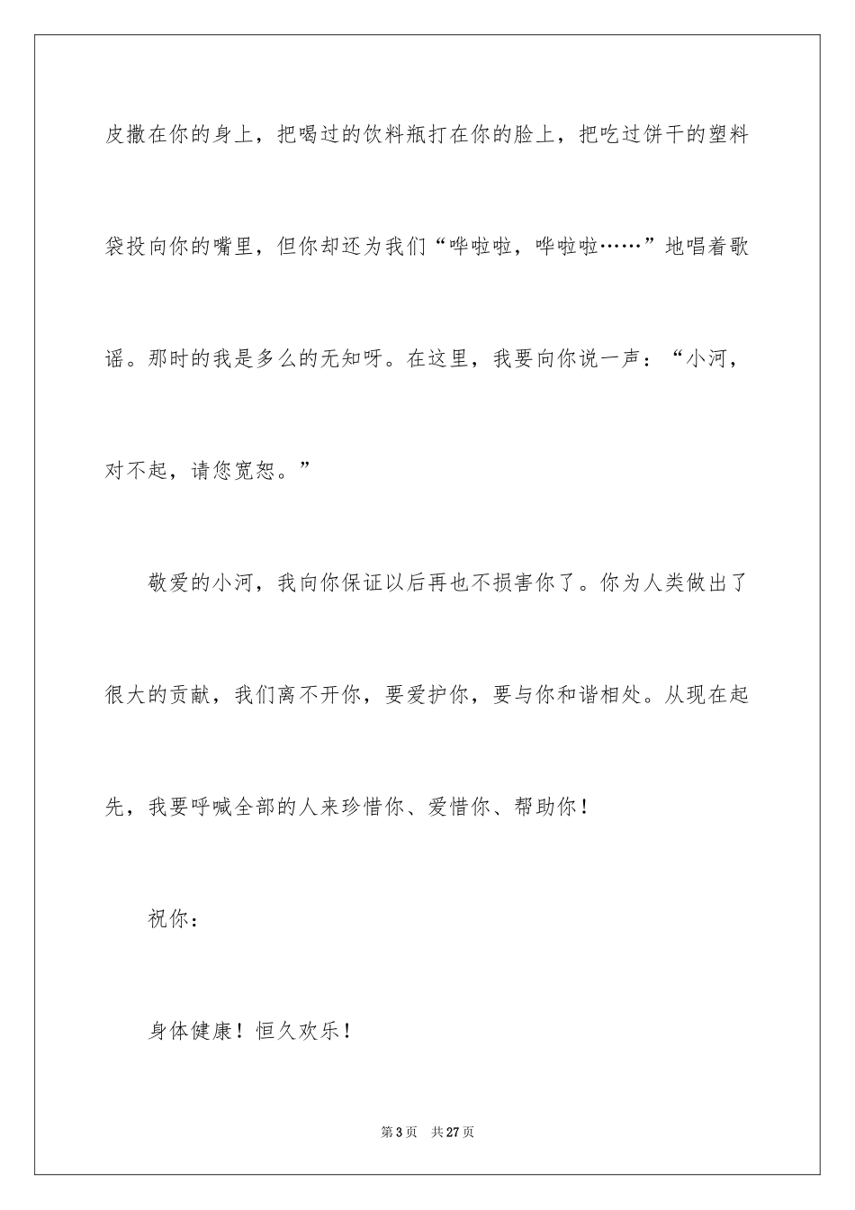 2024写给小河的道歉信_1_第3页