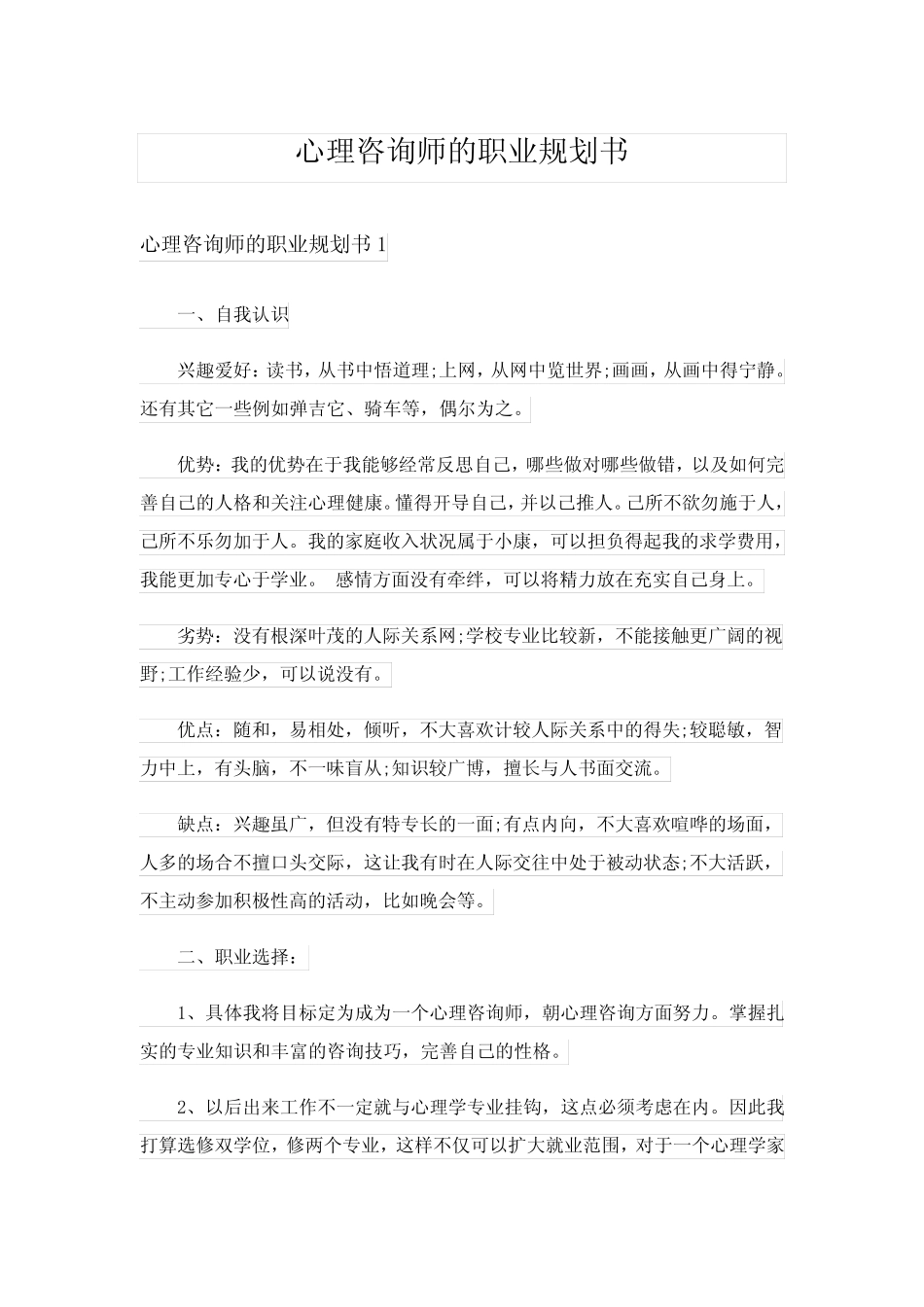 心理咨询师的职业规划书 _第1页