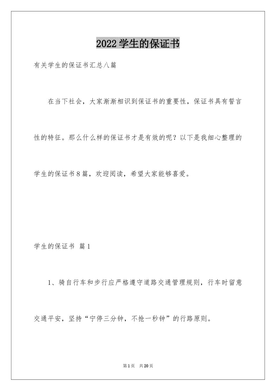 2024学生的保证书_323_第1页