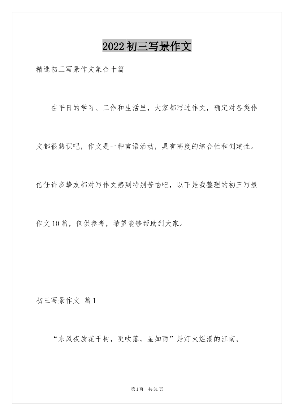 2024初三写景作文_93_第1页