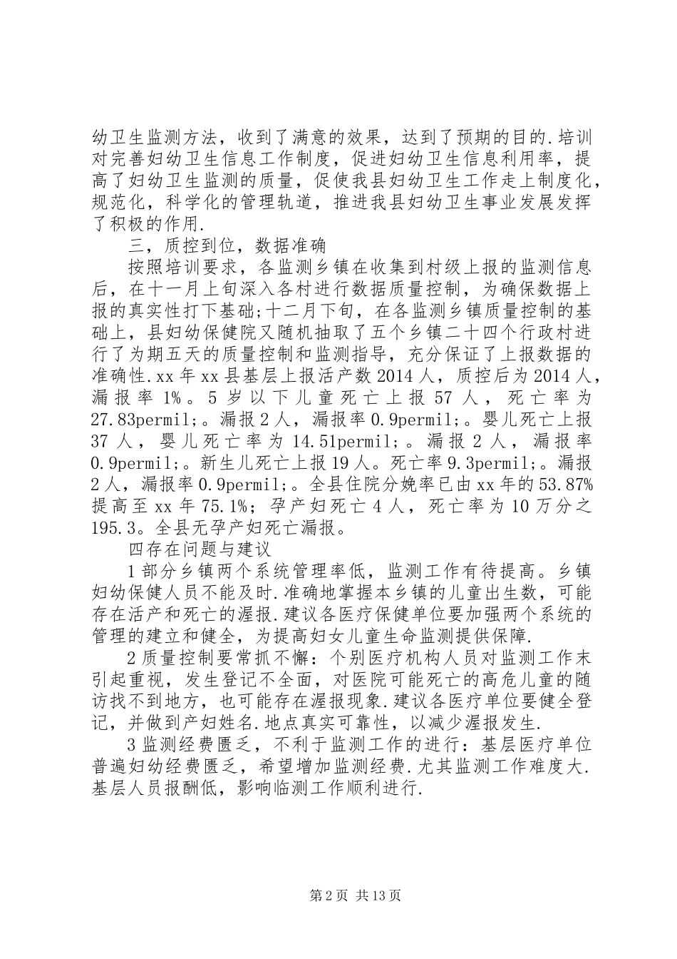 XX年县卫生局妇幼卫生监测工作总结_第2页