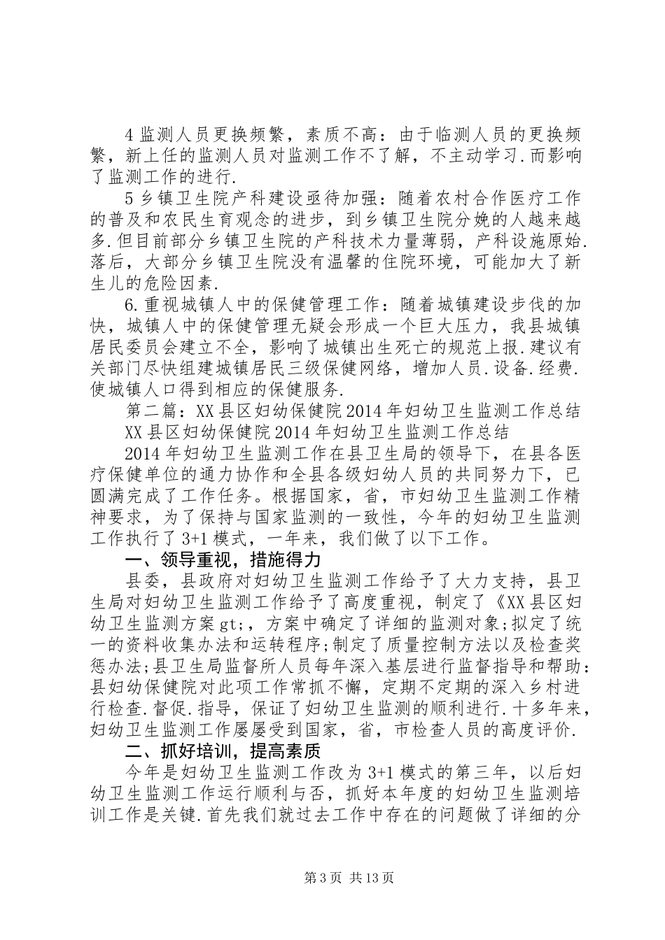XX年县卫生局妇幼卫生监测工作总结_第3页
