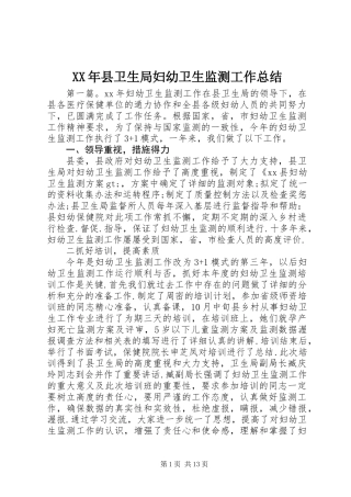 XX年县卫生局妇幼卫生监测工作总结