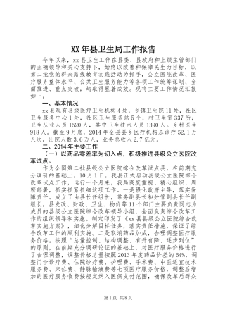 XX年县卫生局工作报告