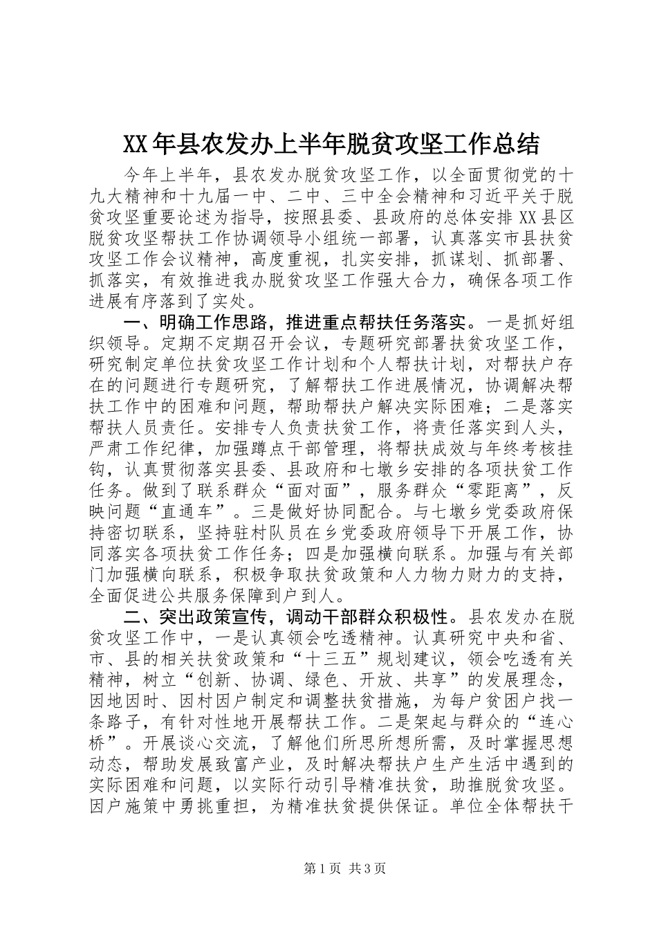 XX年县农发办上半年脱贫攻坚工作总结_第1页
