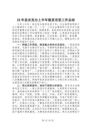 XX年县农发办上半年脱贫攻坚工作总结