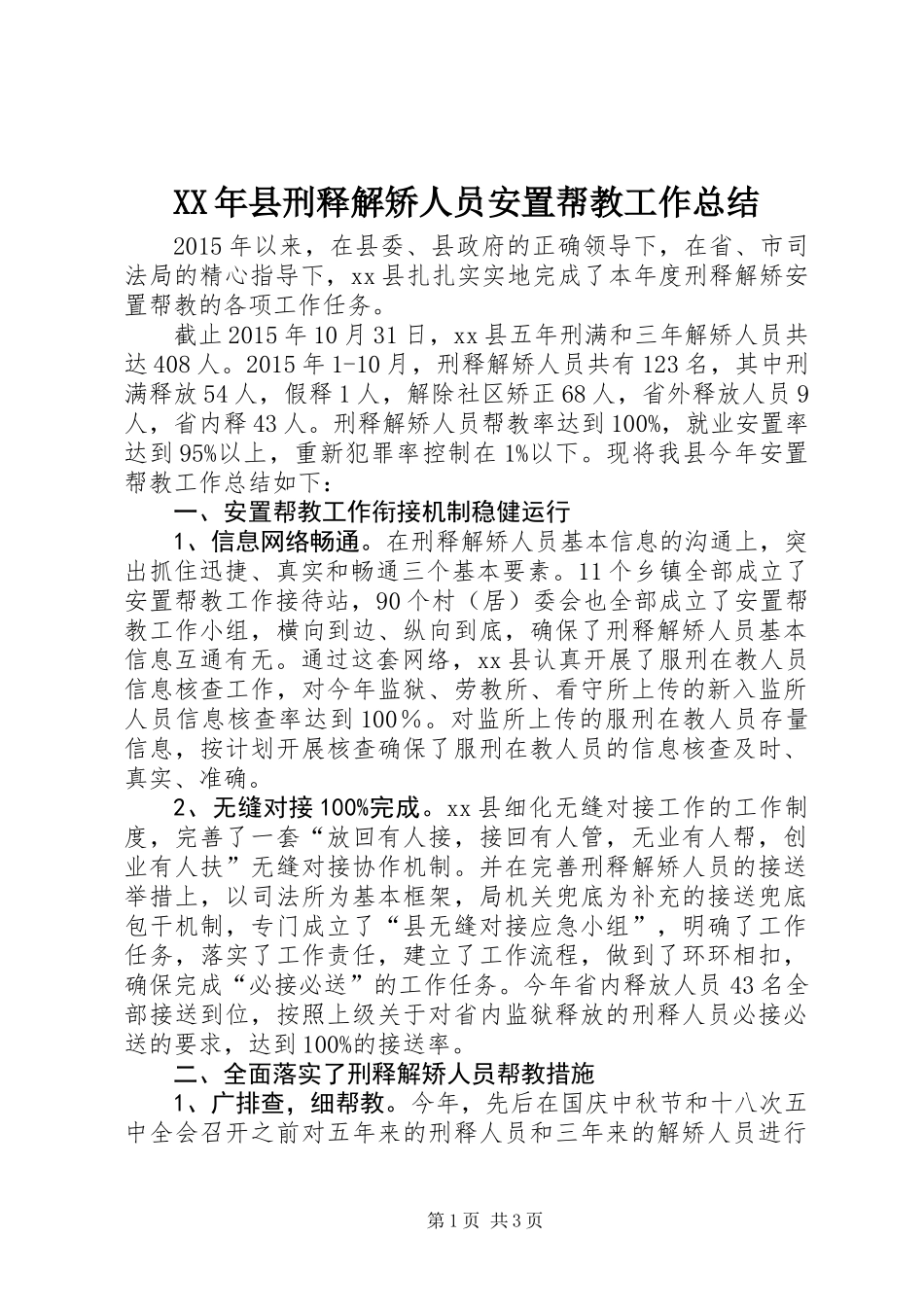 XX年县刑释解矫人员安置帮教工作总结_第1页