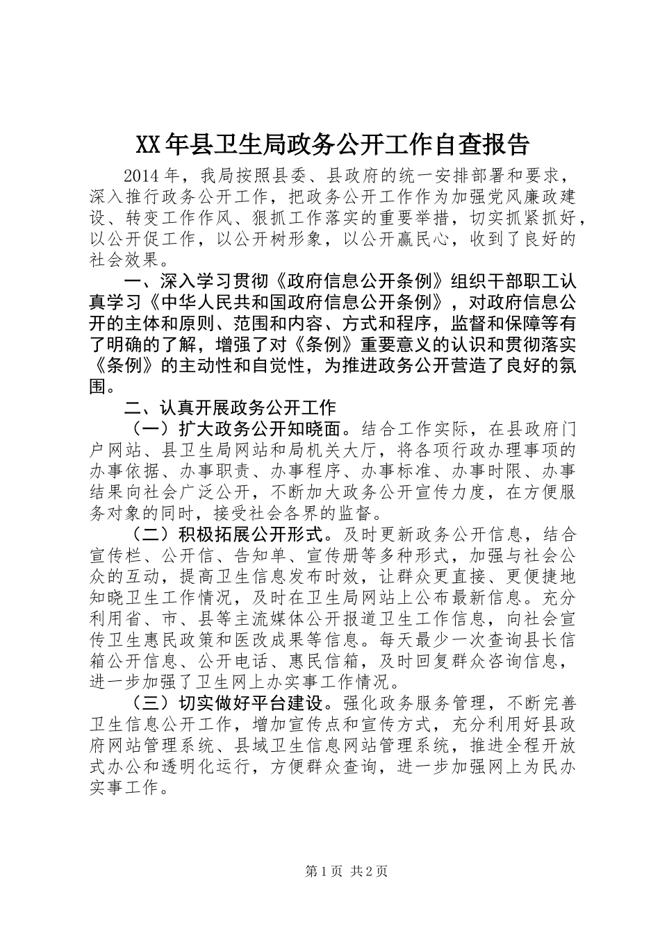XX年县卫生局政务公开工作自查报告_第1页