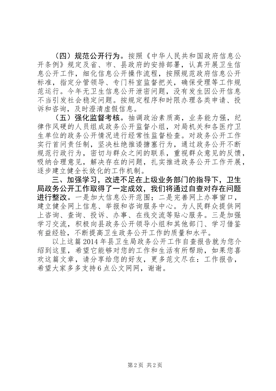 XX年县卫生局政务公开工作自查报告_第2页