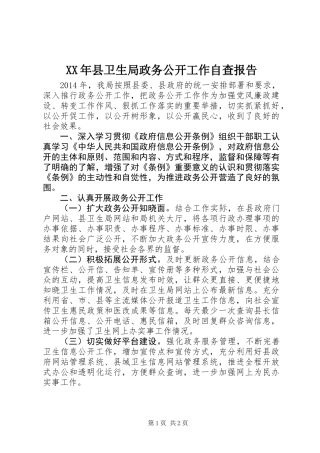 XX年县卫生局政务公开工作自查报告