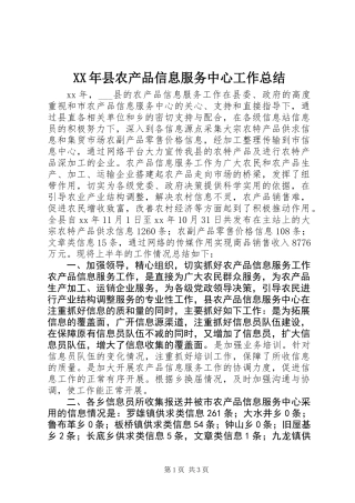 XX年县农产品信息服务中心工作总结