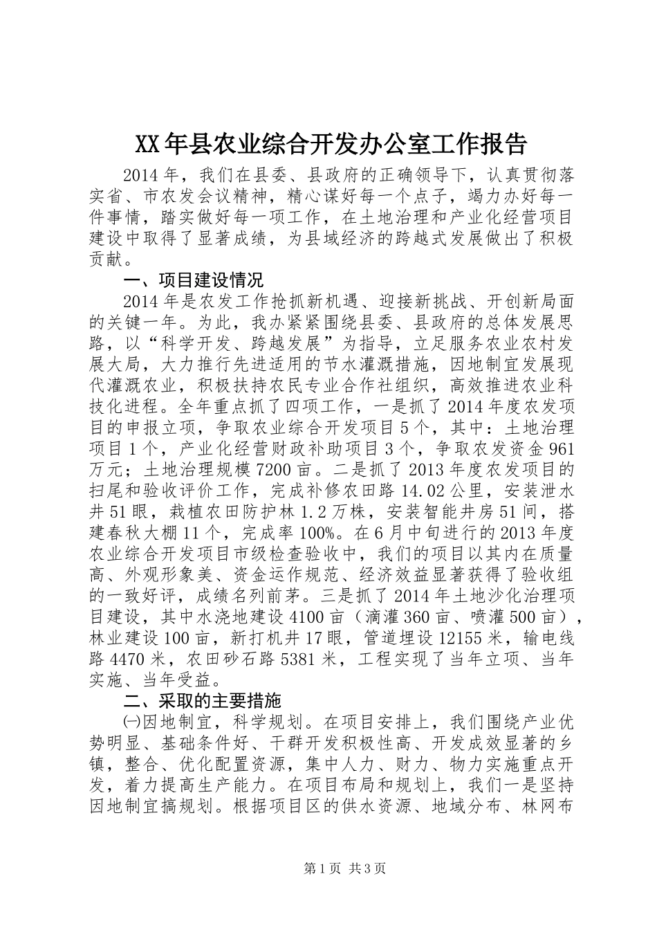 XX年县农业综合开发办公室工作报告_第1页