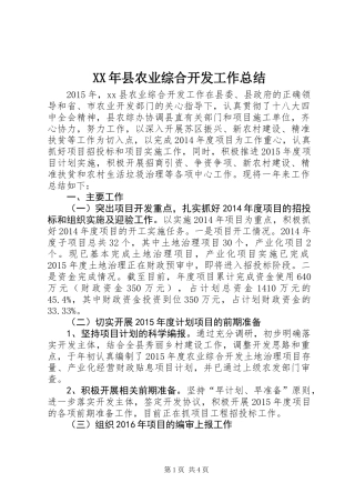 XX年县农业综合开发工作总结