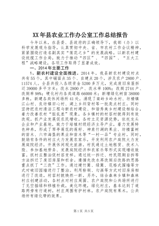 XX年县农业工作办公室工作总结报告