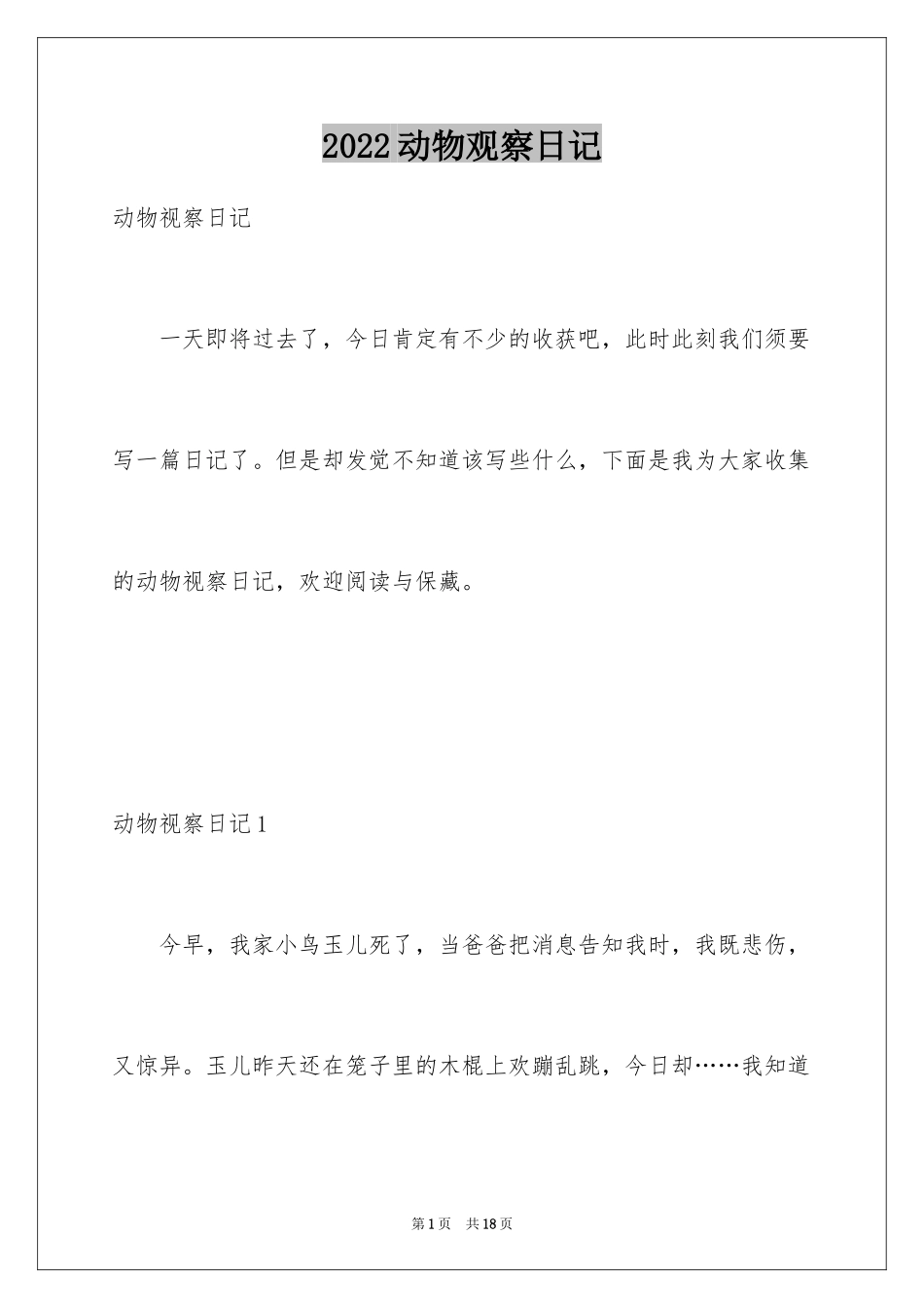 2024动物观察日记_8_第1页
