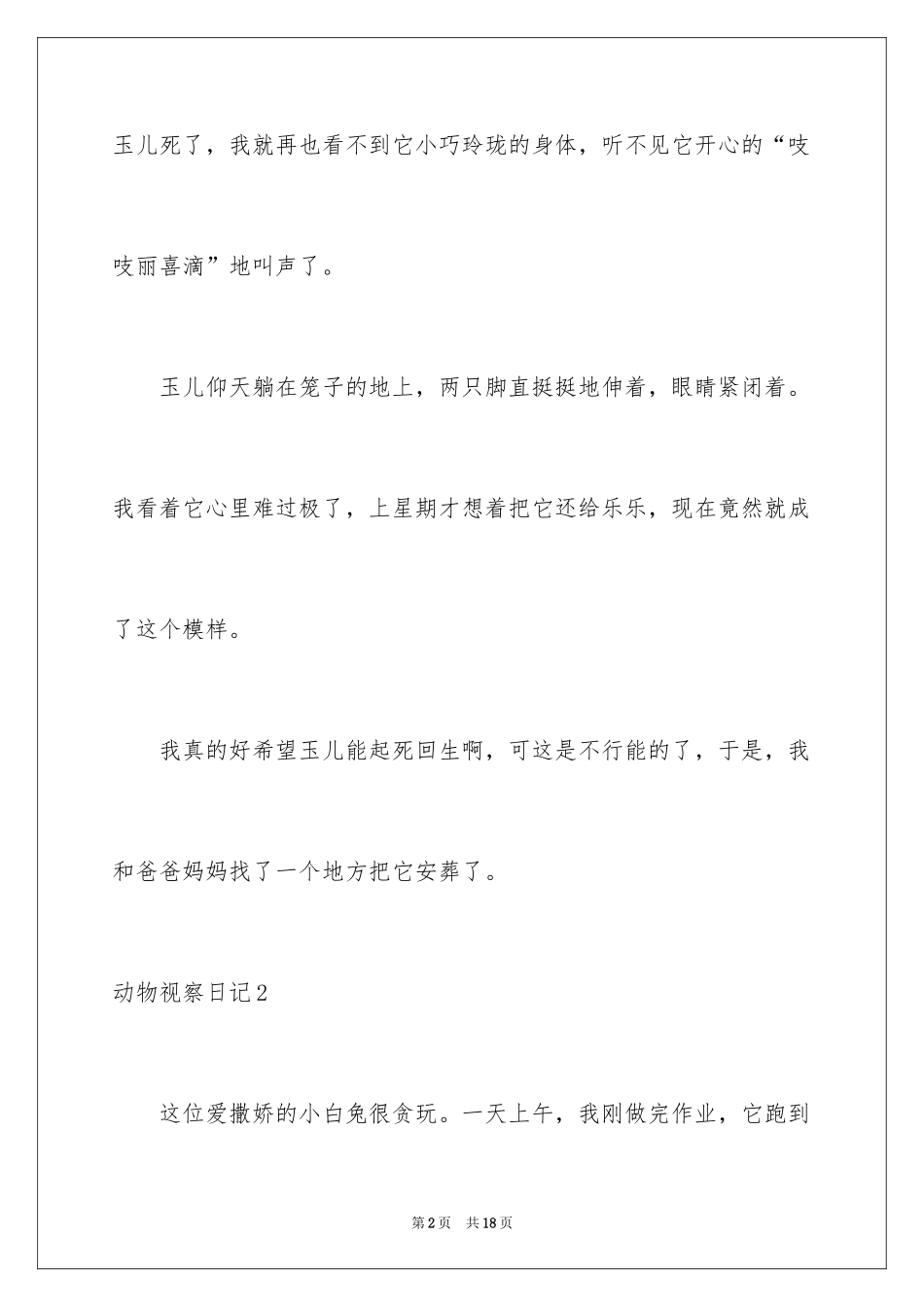 2024动物观察日记_8_第2页