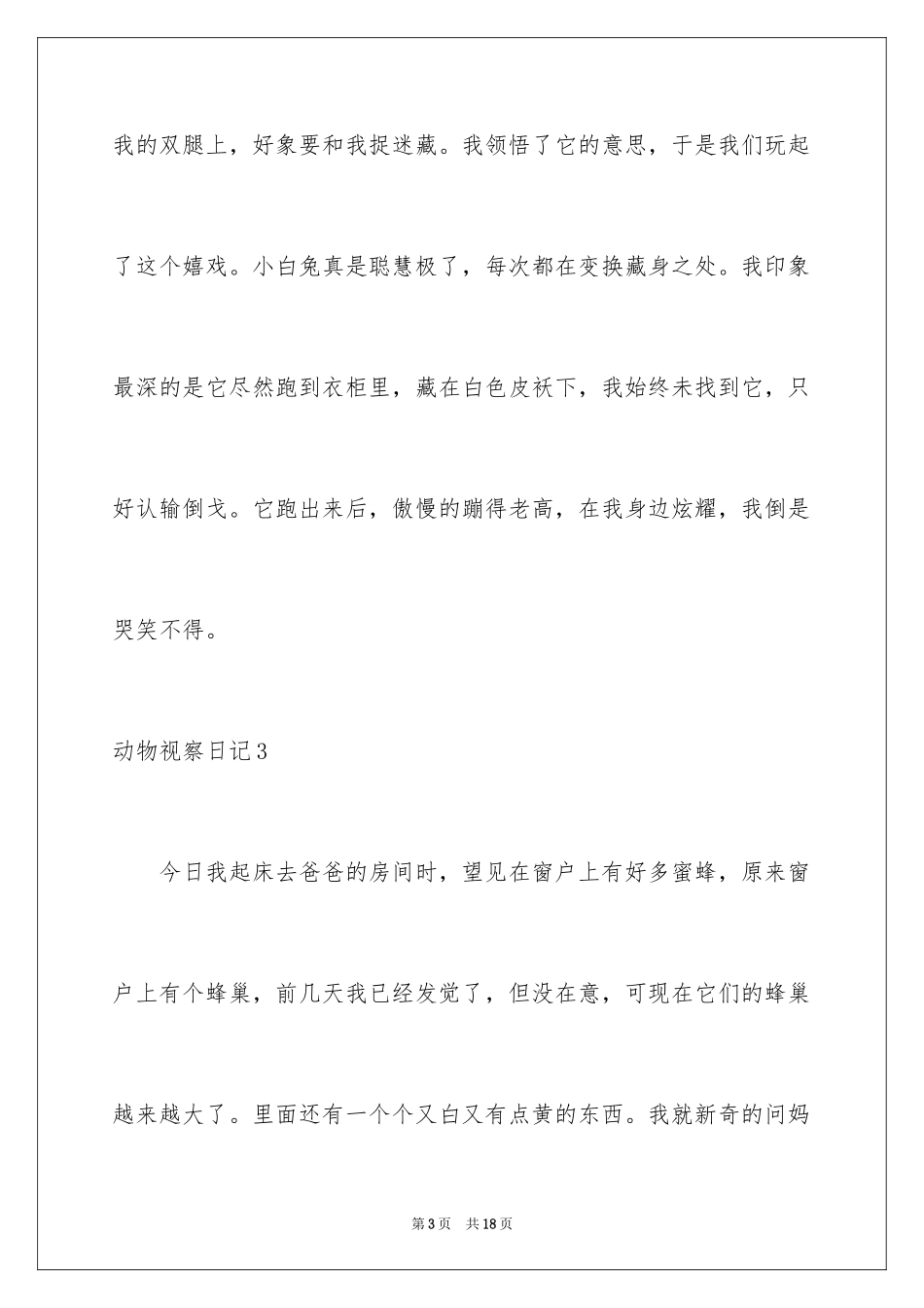 2024动物观察日记_8_第3页