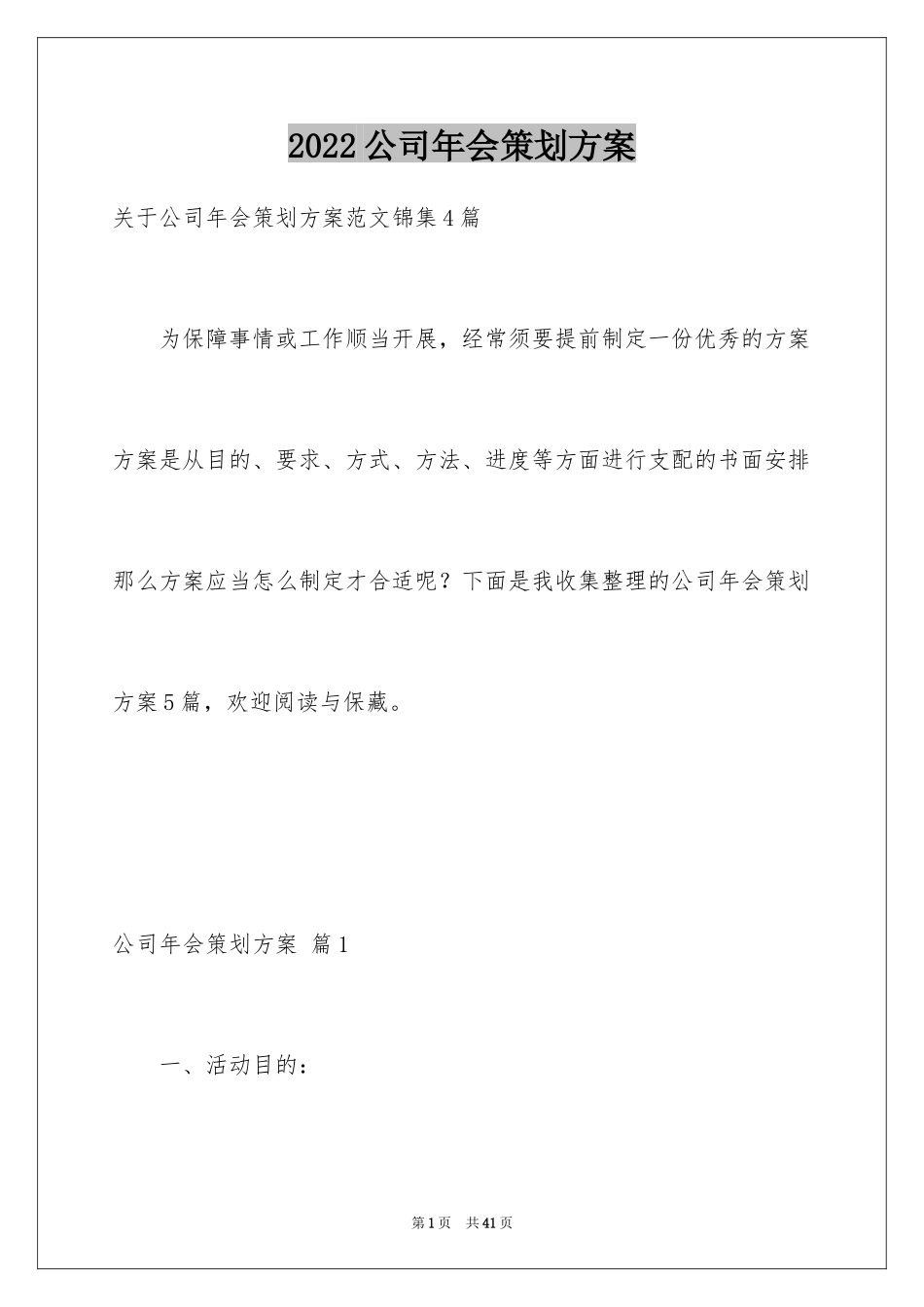 2024公司年会策划方案_41_第1页