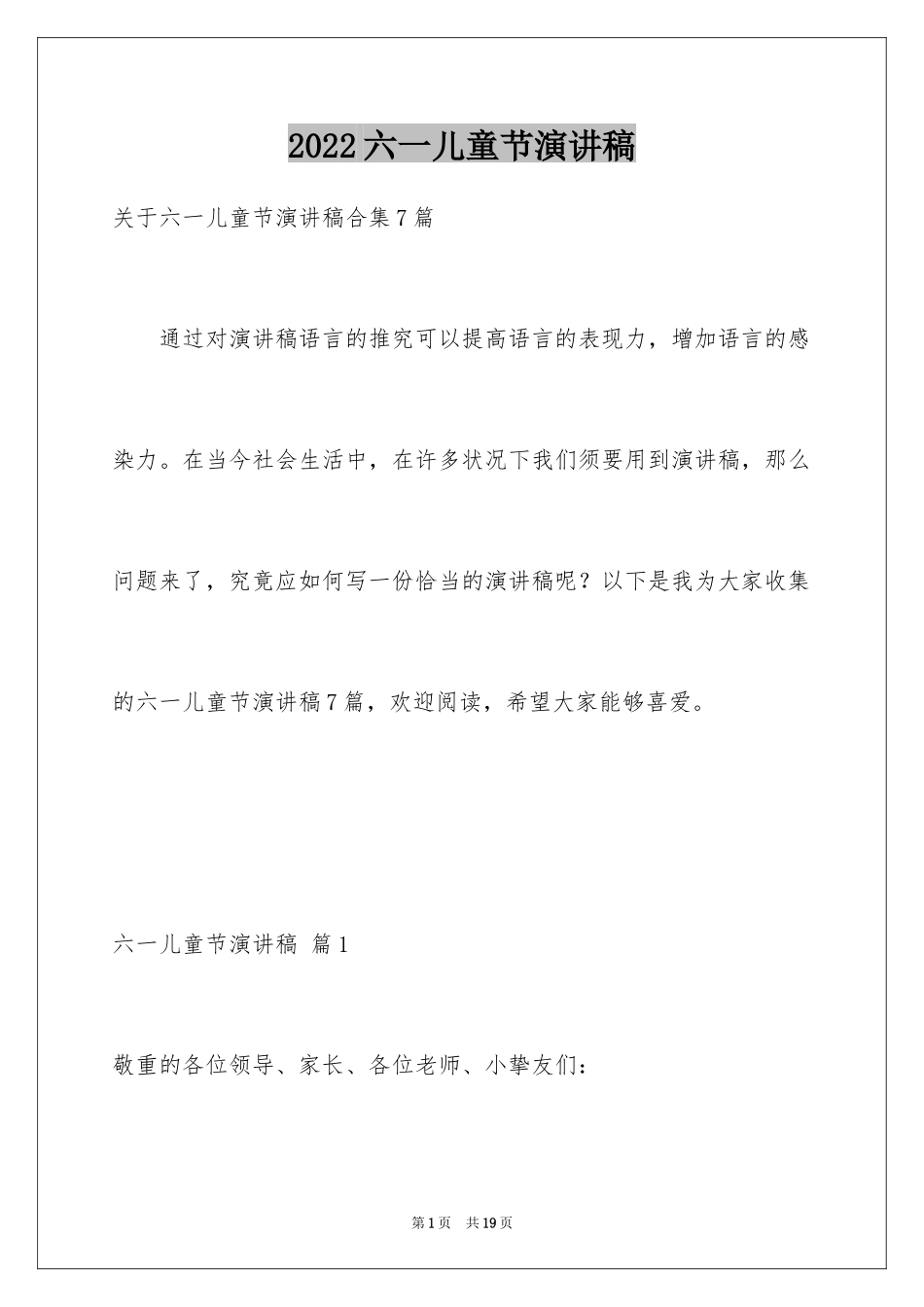 2024六一儿童节演讲稿_1407_第1页