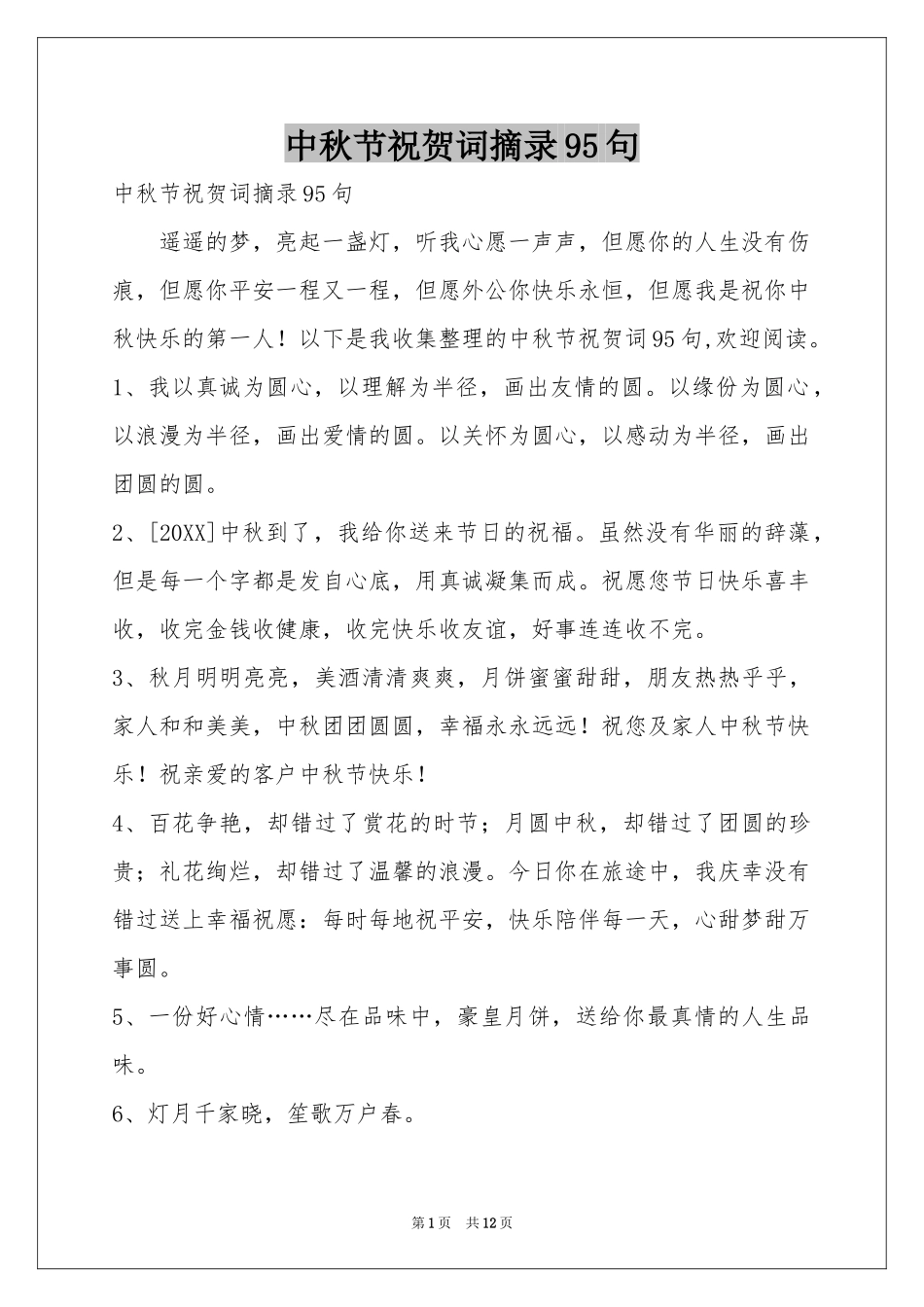 中秋节祝贺词摘录95句_第1页