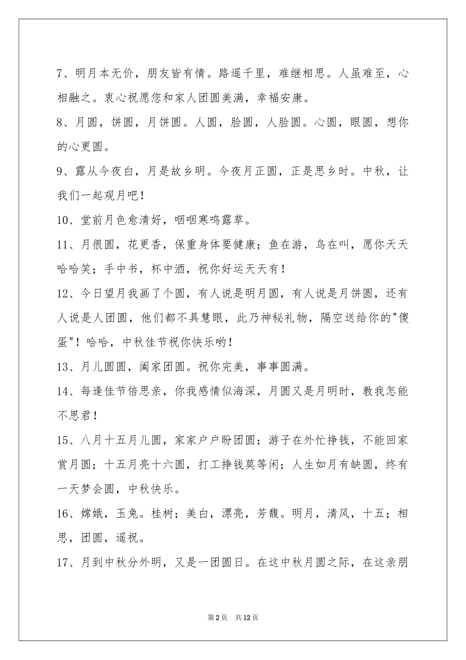 中秋节祝贺词摘录95句_第2页