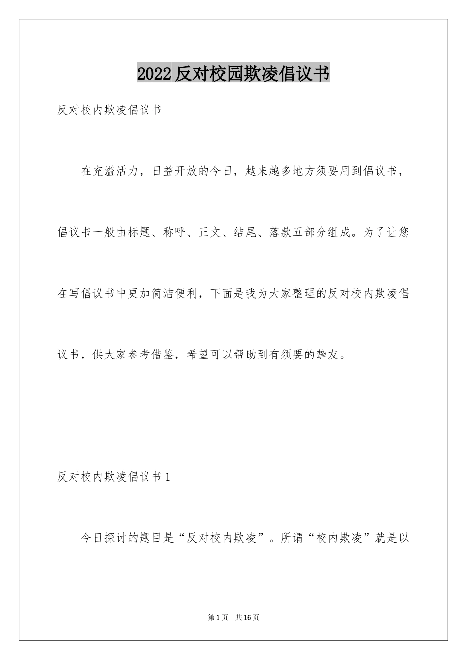 2024反对校园欺凌倡议书_第1页