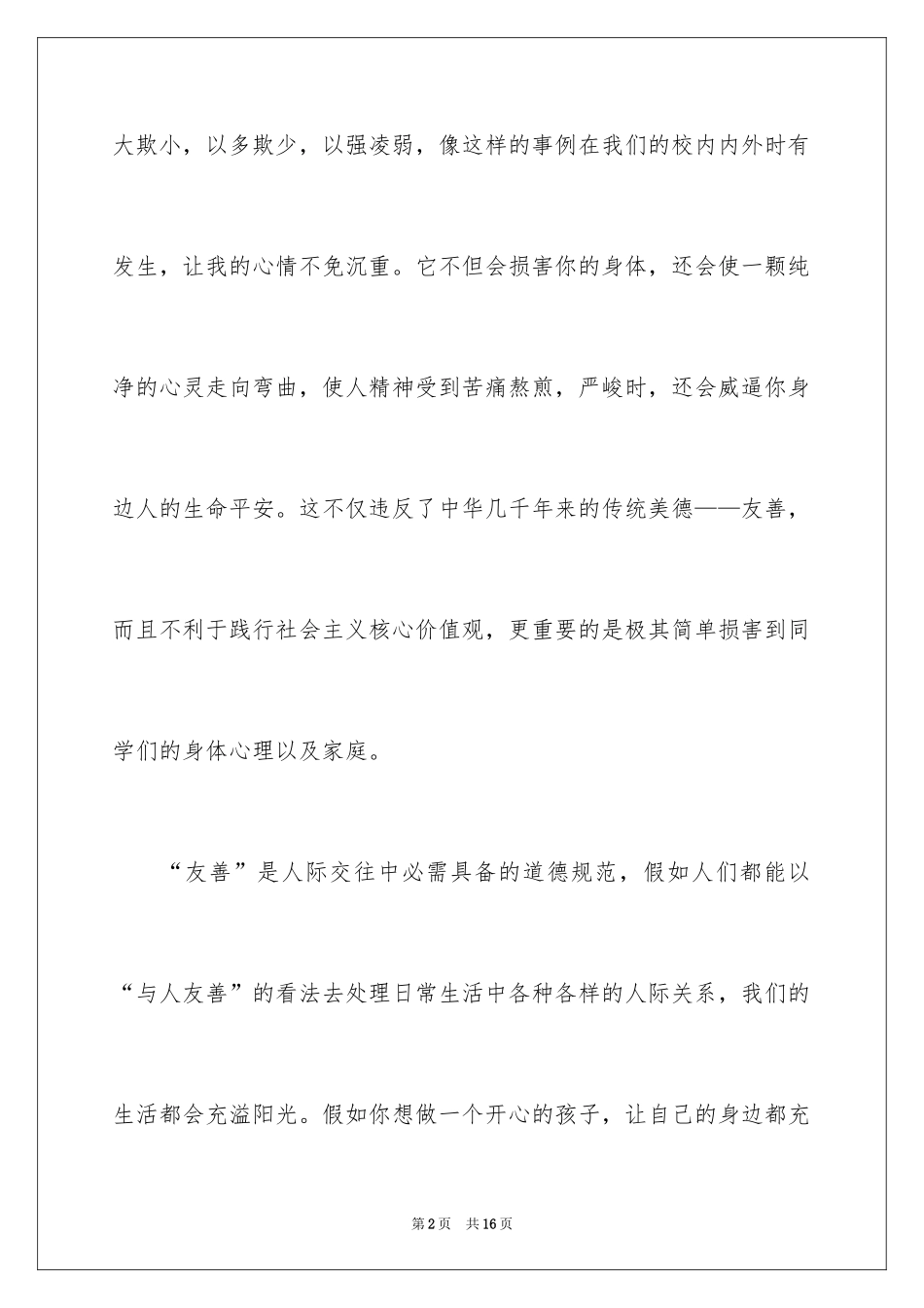 2024反对校园欺凌倡议书_第2页