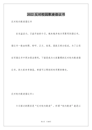 2024反对校园欺凌倡议书