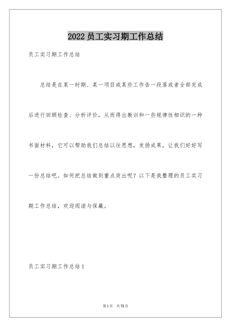2024员工实习期工作总结_第1页