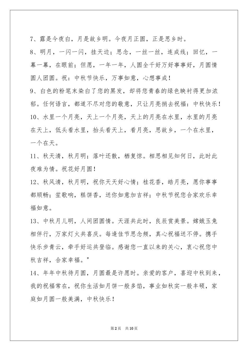 中秋节祝贺词摘录78句_第2页