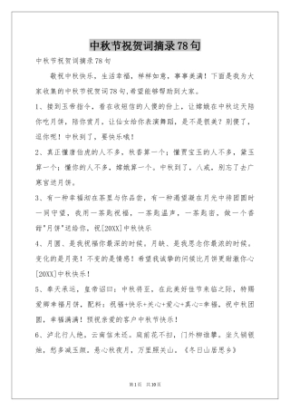 中秋节祝贺词摘录78句