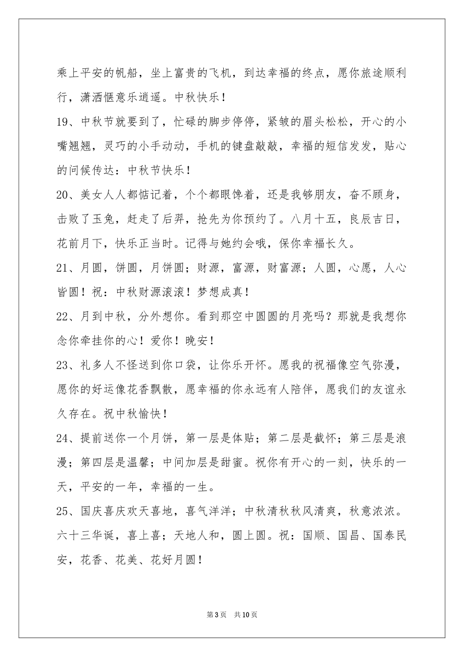 中秋节祝贺词摘录79句_第3页