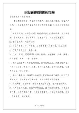 中秋节祝贺词摘录79句